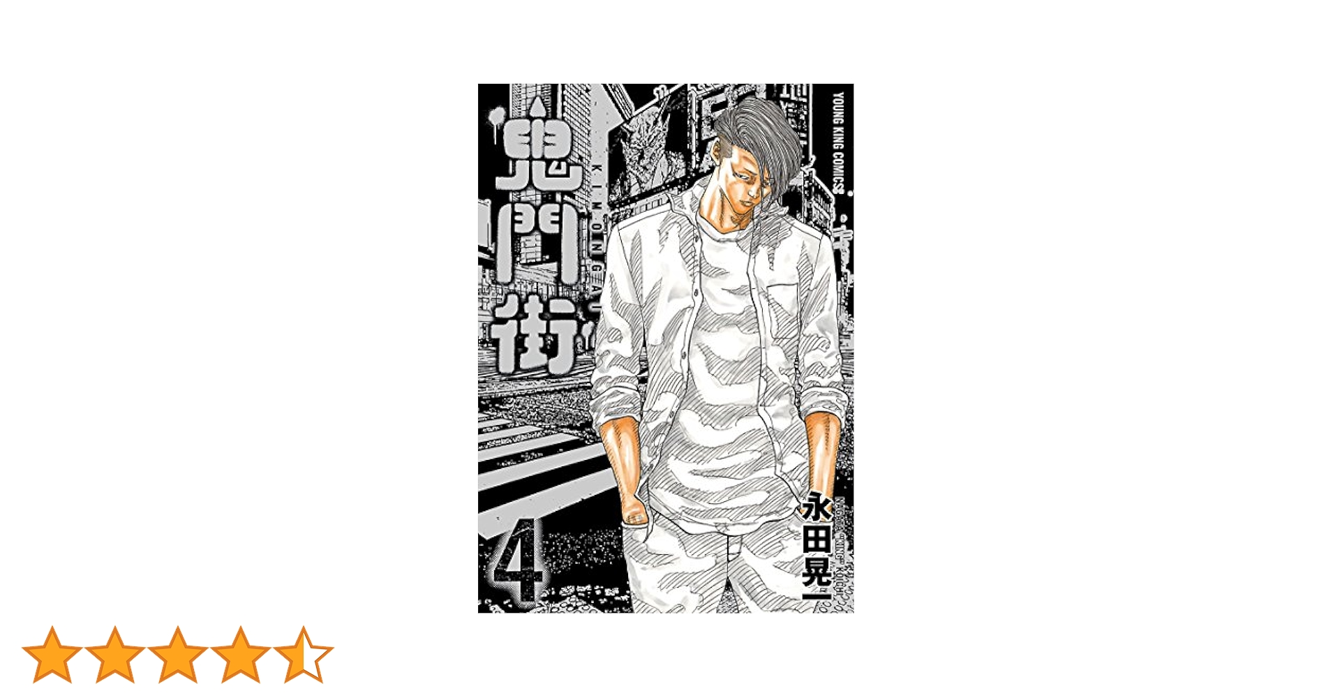 鬼門街(4) (ヤングキングコミックス) | 永田晃一 | 青年マンガ